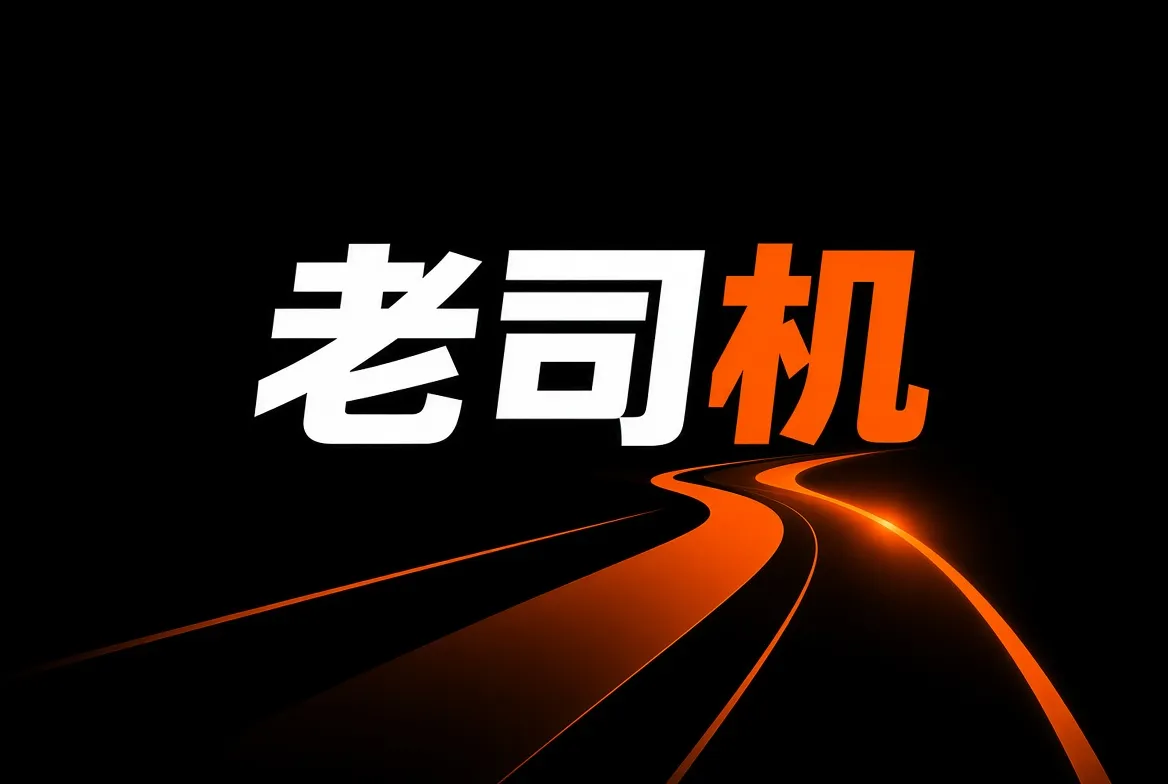 关于老司机