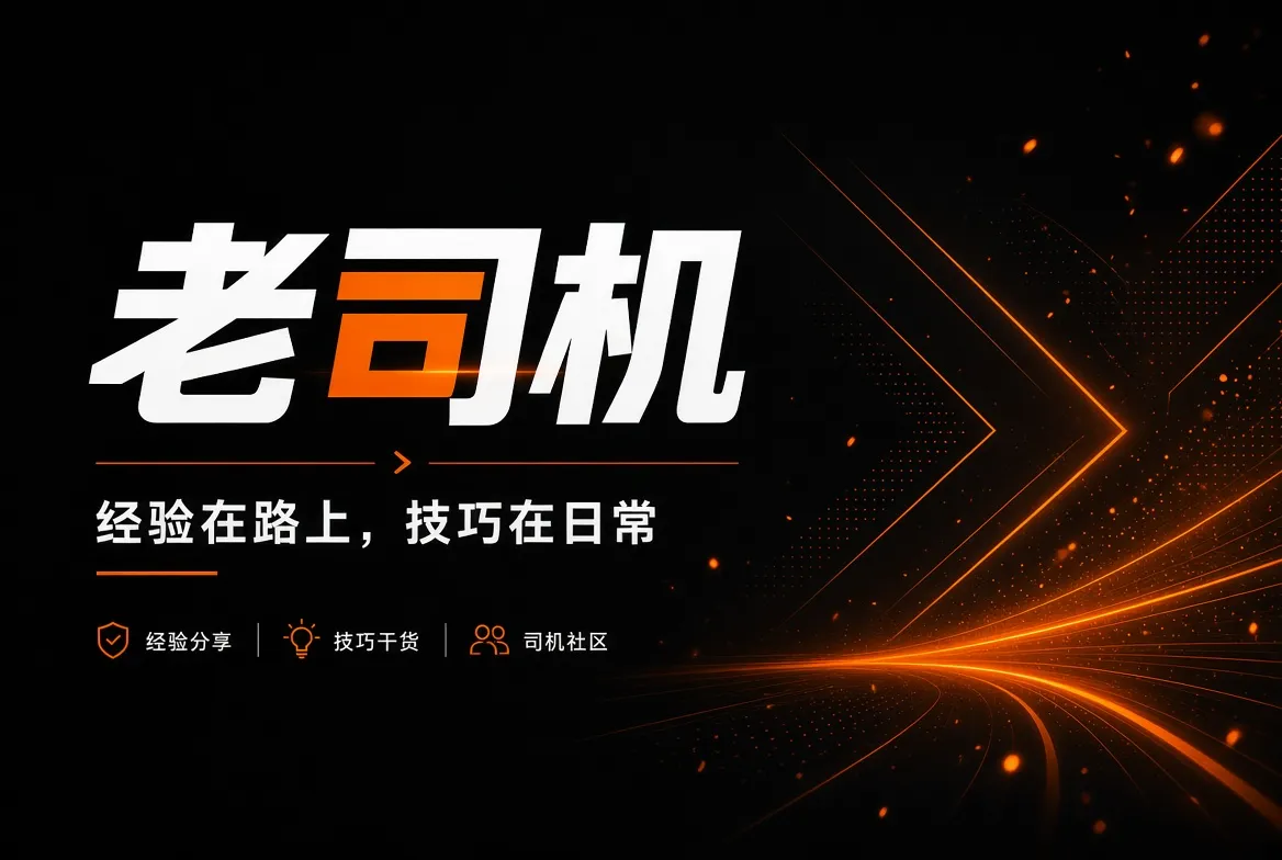 老司机经验与生活指南